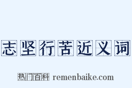 志坚行苦近义词是什么意思的图片